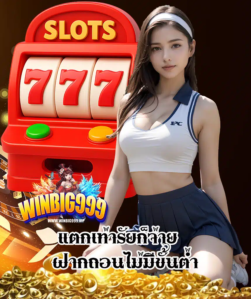 winbig999 สมัครสมาชิก