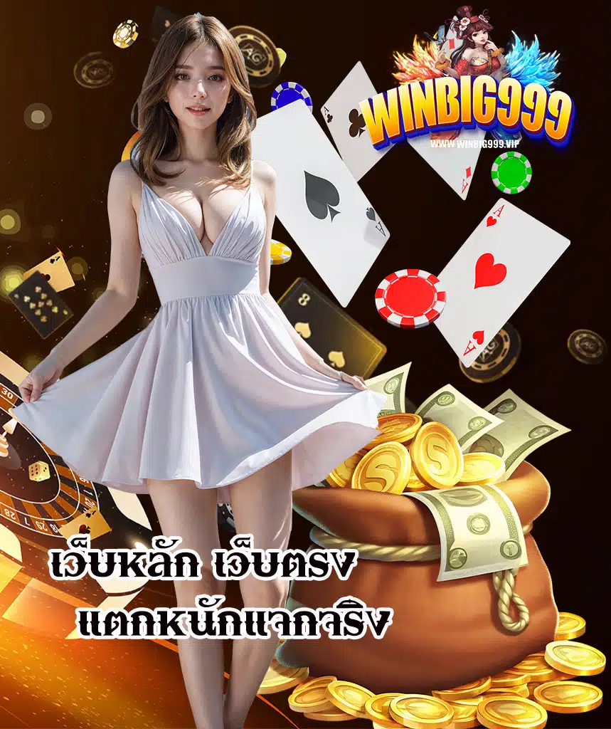 winbig999 โปรโมชั่น