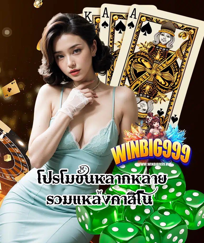 winbig999 ฝากถอนรวดเร็ว
