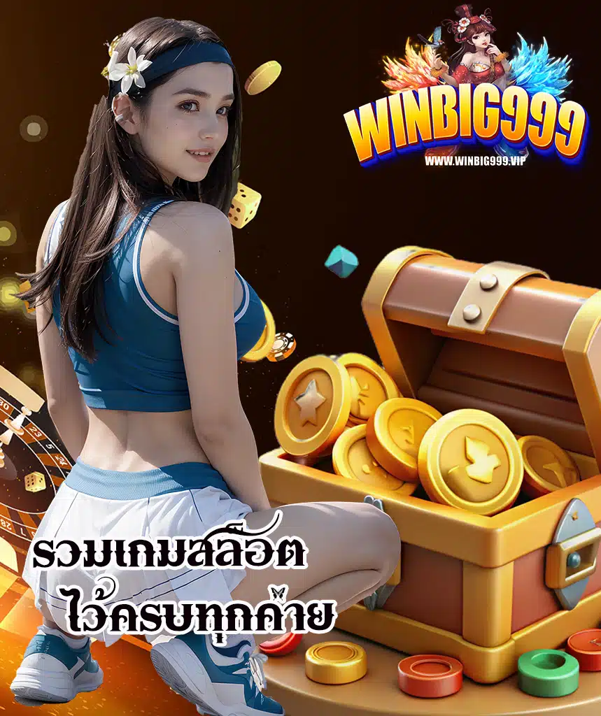 winbig999 ไม่ผ่านเอเย่นต์